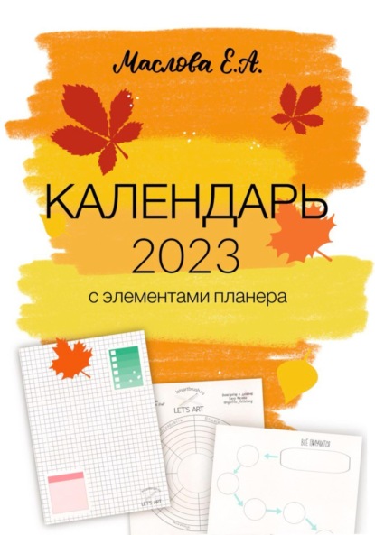 Календарь 2023 с элементами планера - Елена Александровна Маслова