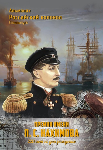 Альманах «Российский колокол». Спецвыпуск. Премия имени П. С. Нахимова. 220 лет со дня рождения