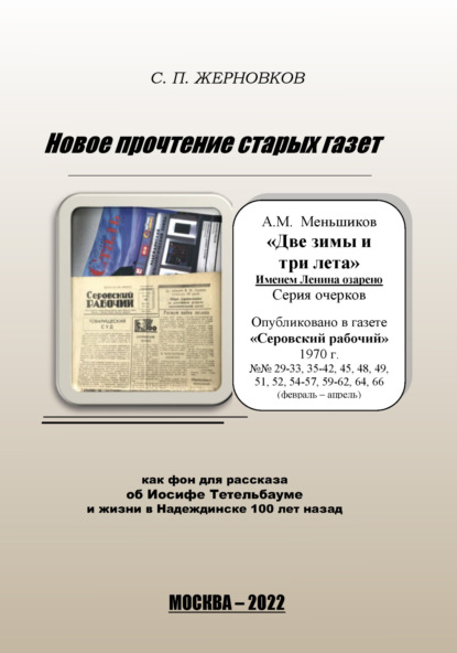 Новое прочтение старых газет ~ Сергей Жерновков (скачать книгу или читать онлайн)