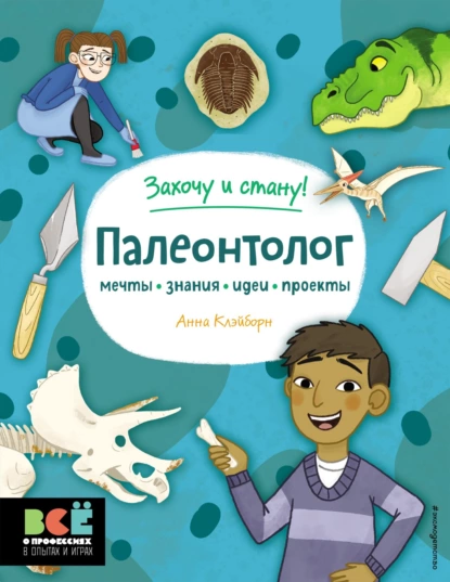 Обложка книги Палеонтолог, Анна Клэйборн