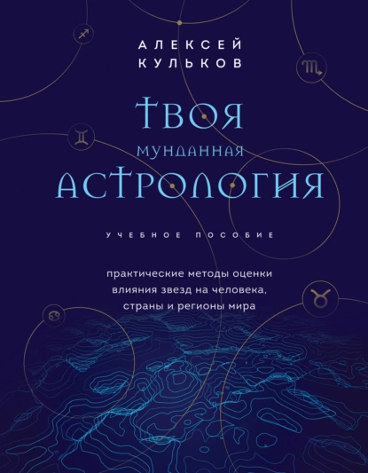 Обложка книги Твоя мунданная астрология. Практические методы оценки влияния звезд на человека, страны и регионы мира, Алексей Кульков