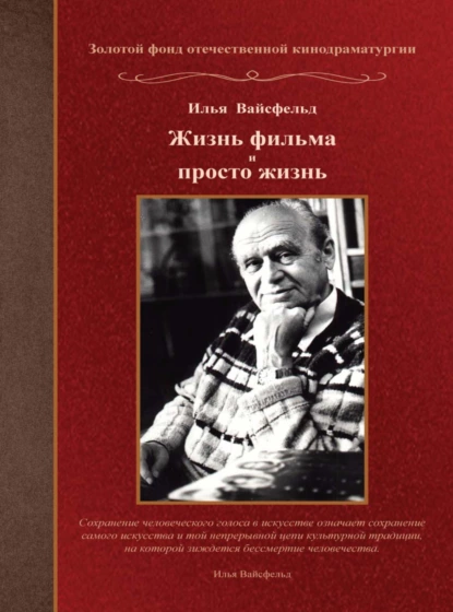 Обложка книги Жизнь фильма и просто жизнь, Илья Вениаминович Вайсфельд