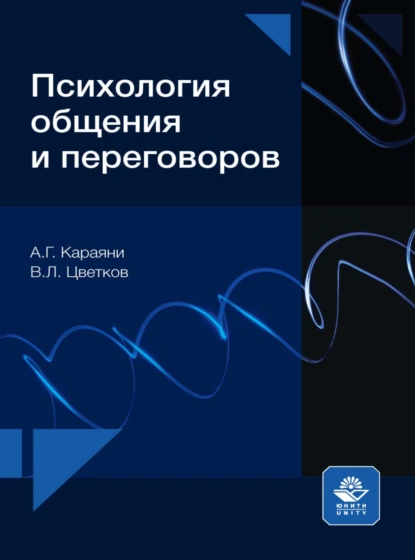 Обложка книги Психология общения и переговоров, Вячеслав Лазаревич Цветков