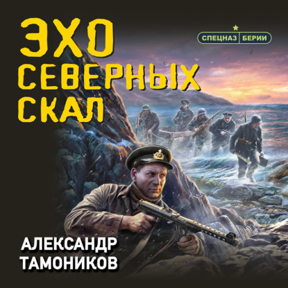 Эхо северных скал (Александр Тамоников). 