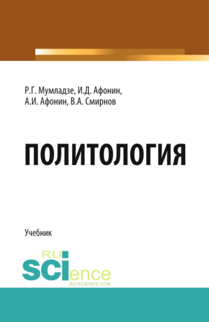 Обложка книги Политология. (Бакалавриат, Магистратура). Учебник., Роман Георгиевич Мумладзе