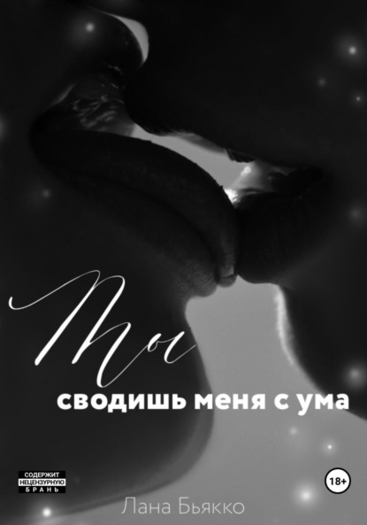 Ты сводишь меня с ума