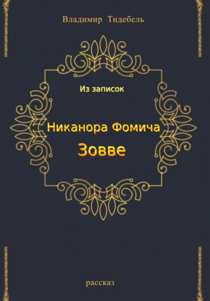 Из записок Никанора Фомича Зовве (Владимир Тидебель). 2022г. 