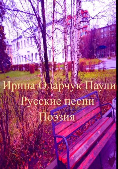 Русские песни. Поэзия ~ Ирина Одарчук Паули (скачать книгу или читать онлайн)
