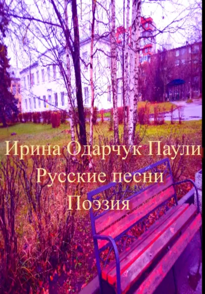 Обложка книги Русские песни. Поэзия, Ирина Одарчук Паули