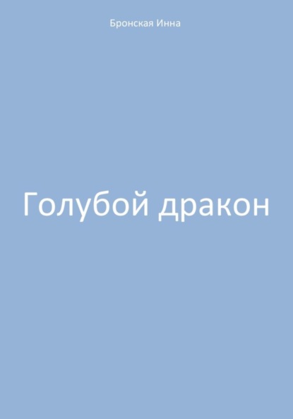 Голубой дракон ~ Инна Дмитриевна Бронская (скачать книгу или читать онлайн)