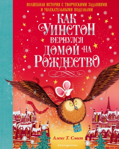 Обложка книги Как Уинстон вернулся домой на Рождество, Алекс Т. Смит