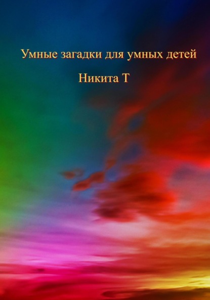 Умные загадки для умных детей - Никита Т