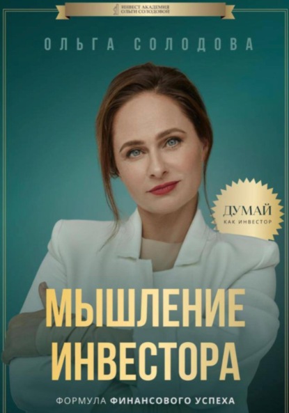 Мышление инвестора (Ольга Солодова). 2022г. 