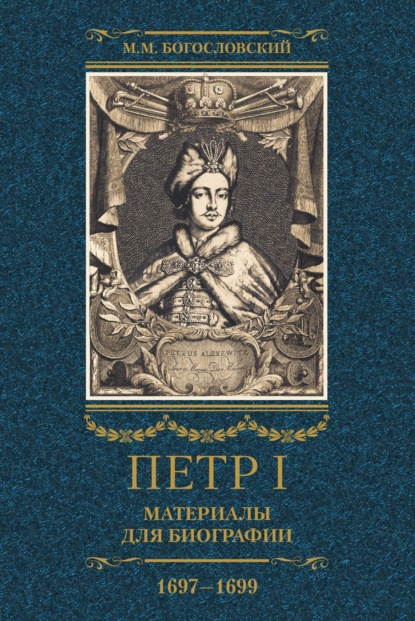Петр I. Материалы для биографии. Том 2. 1697-1699.