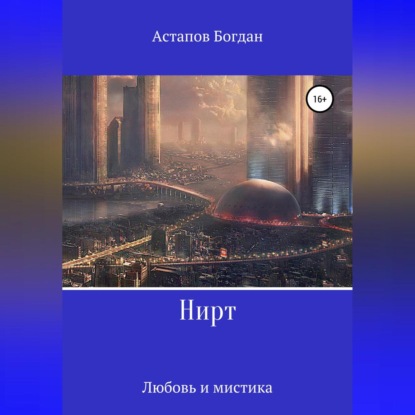 Аудиокнига Богдан Викторович Астапов - Нирт