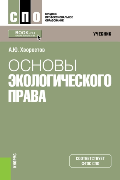 Обложка книги Основы экологического права. (СПО). Учебник., Александр Юрьевич Хворостов