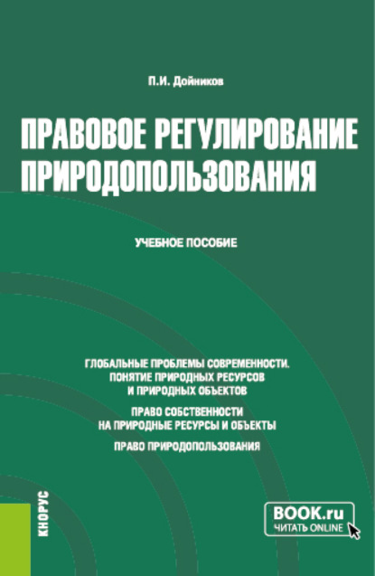 Правовое регулирование природопользования. (Бакалавриат, Магистратура). Учебное пособие.