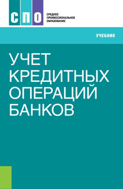 Учет кредитных операций банков. (СПО). Учебник.