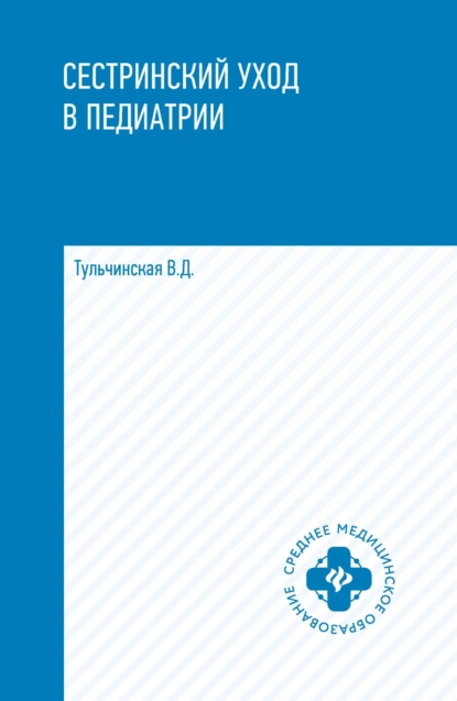 Обложка книги Сестринский уход в педиатрии, В. Д. Тульчинская