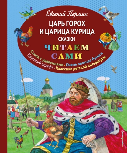 Обложка книги Царь Горох и царица Курица, Евгений Пермяк