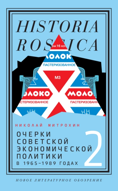 Обложка книги Очерки советской экономической политики в 1965–1989 годах. Том 2, Митрохин Николай