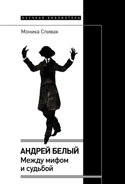 Обложка книги Андрей Белый. Между мифом и судьбой, Моника Спивак