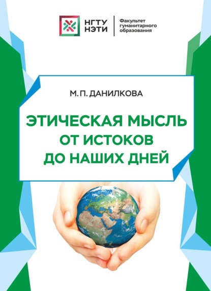 Этическая мысль от истоков до наших дней (М. П. Данилкова). 2022г. 