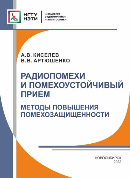 Обложка книги Радиопомехи и помехоустойчивый прием. Методы повышения помехозащищенности, А. В. Киселев