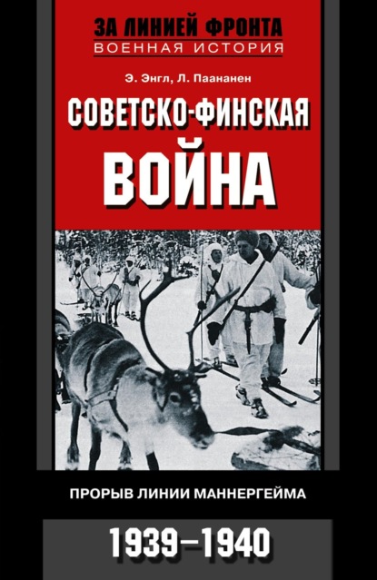 Советско-финская война. Прорыв линии Маннергейма. 1939—1940 - Элоиза Энгл