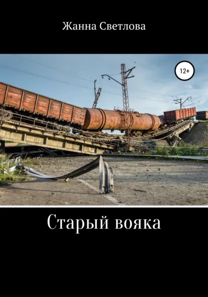 Обложка книги Старый вояка, Жанна Светлова