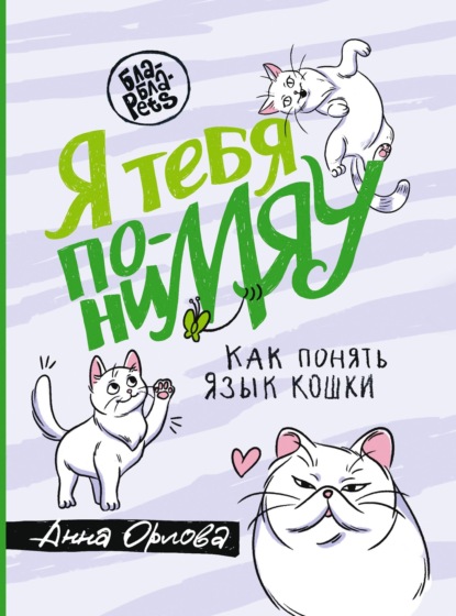 Читать онлайн «Я тебя пониМЯУ. Как понять язык кошки», Анна Орлова – Литрес