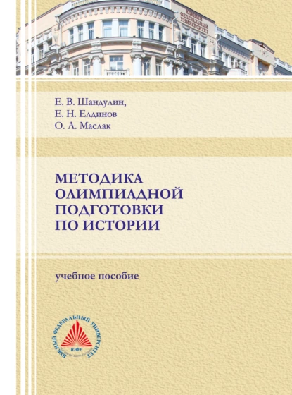 Обложка книги Методика олимпиадной подготовки по истории, Е. Н. Маслак