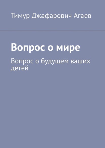 Вопрос о мире. Вопрос о будущем ваших детей