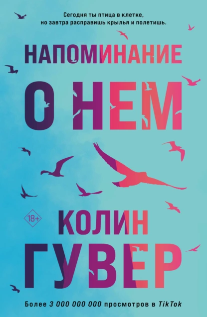 Обложка книги Напоминание о нем, Колин Гувер