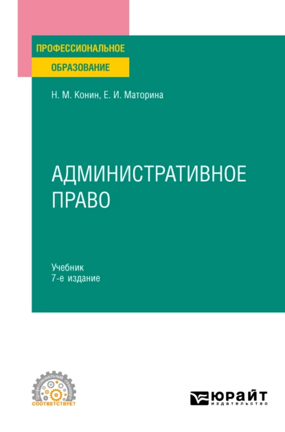 Обложка книги Административное право 7-е изд., пер. и доп. Учебник для СПО, Николай Михайлович Конин