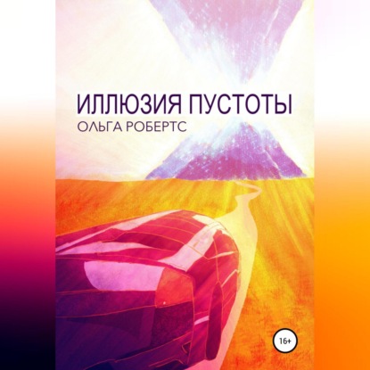 Аудиокнига Иллюзия Пустоты ISBN 