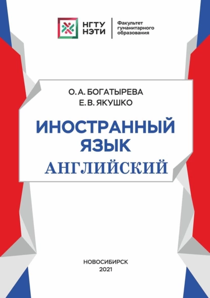 Обложка книги Иностранный язык (английский), О. А. Богатырева