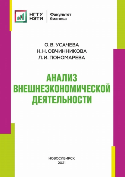 Обложка книги Анализ внешнеэкономической деятельности, О. В. Усачева