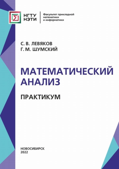 Обложка книги Математический анализ. Практикум, Г. М. Шумский