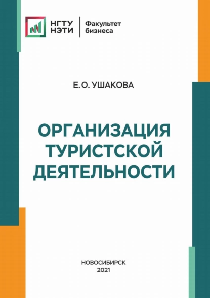 Обложка книги Организация туристской деятельности, Е. О. Ушакова