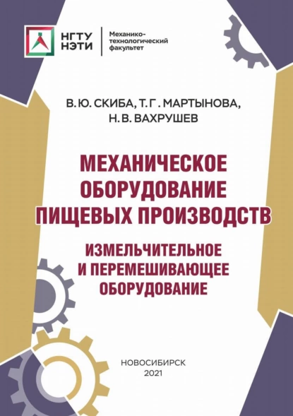 Обложка книги Механическое оборудование пищевых производств. Измельчительное и перемешивающее оборудование, Н. В. Вахрушев