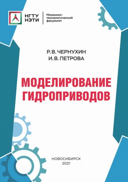 Обложка книги Моделирование гидроприводов, И. В. Петрова