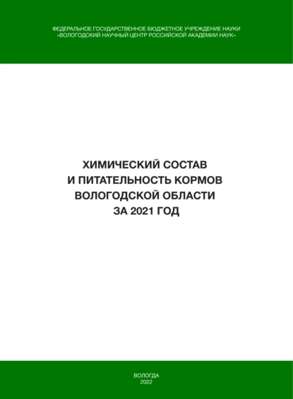Обложка книги Химический состав и питательность кормов Вологодской области за 2021 год, И. В. Гусаров