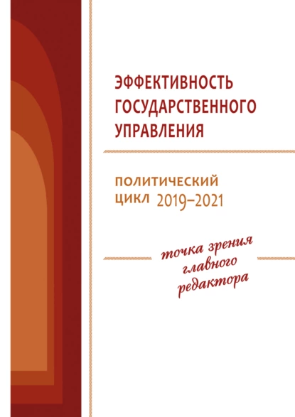 Обложка книги Эффективность государственного управления. Политический цикл 2019–2021, В. А. Ильин