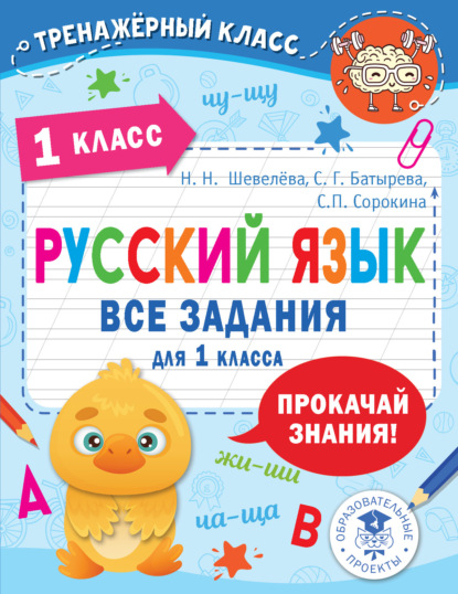 Русский язык. Все задания для 1 класса (С. Г. Батырева). 2022г. 