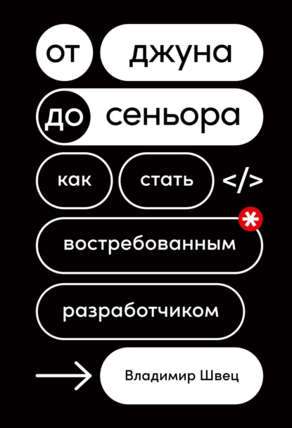 Обложка книги От джуна до сеньора. Как стать востребованным разработчиком, Владимир Швец