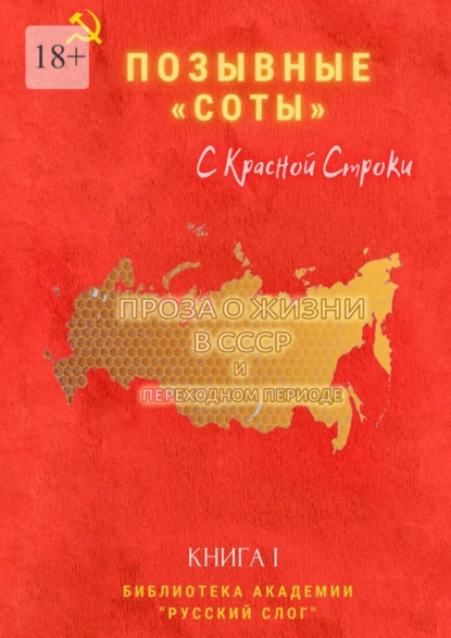 Обложка книги Позывные «Соты». С красной строки. Книга I, Галина Николаевна Дубинина