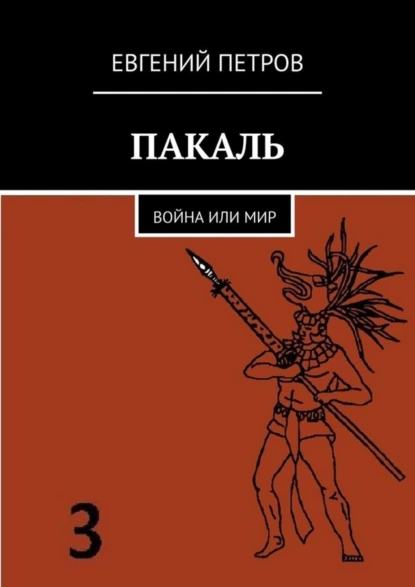 Обложка книги Пакаль. Война или мир, Евгений Петров