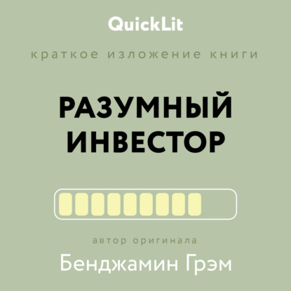 Краткое изложение книги «Разумный инвестор. Полное руководство по стоимостному инвестированию». Автор оригинала Бенджамин Грэм (Рустем Ильшатович Ишмаков). 2022г. 