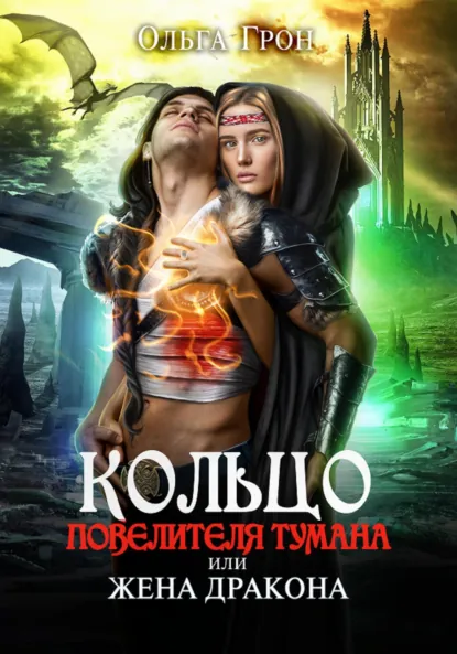 Обложка книги Кольцо повелителя тумана, или Жена дракона, Ольга Грон